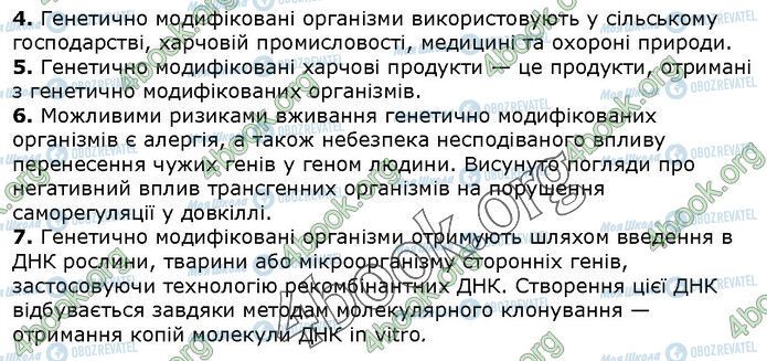 ГДЗ Біологія 9 клас сторінка Стр.279 (4.4-7)